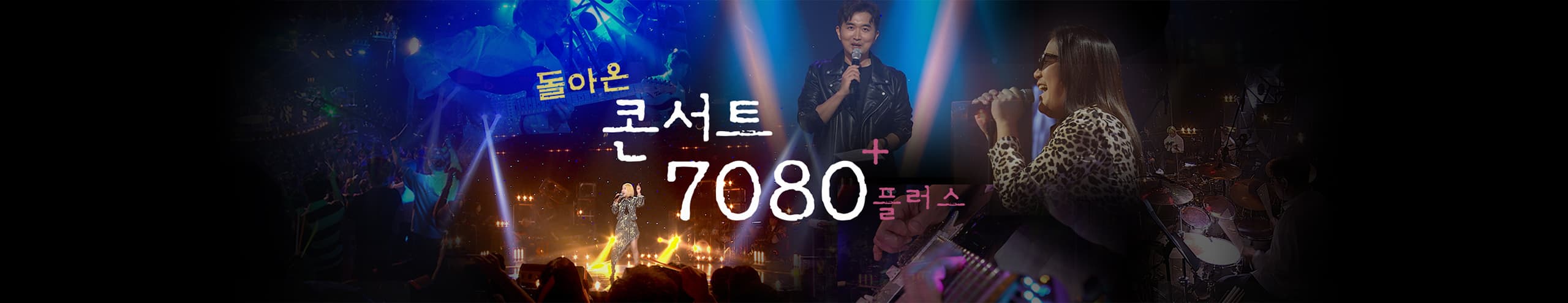 KBS-TV프로그램-콘서트7080+(플러스)