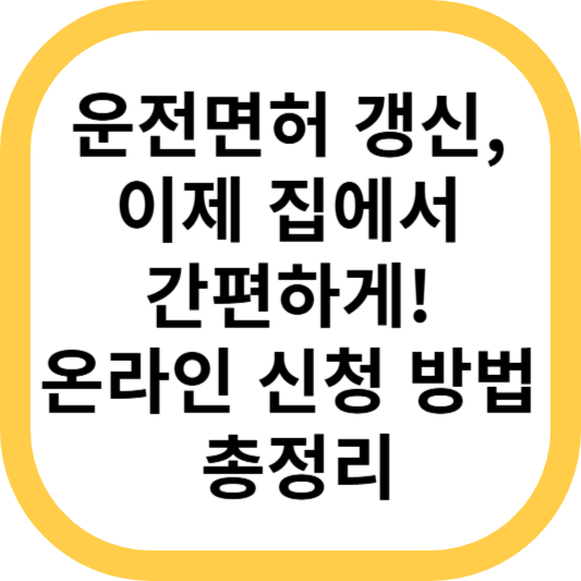 운전면허 갱신 온라인신청방법