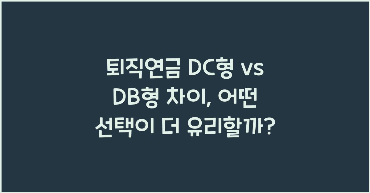 퇴직연금 DC형 vs DB형 차이