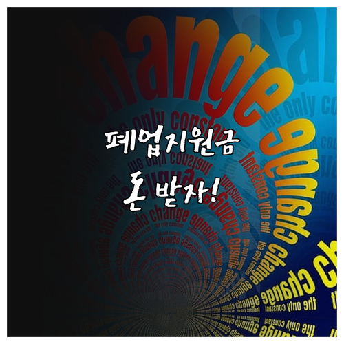폐업 소상공인 지원금 신청 자격과 철..