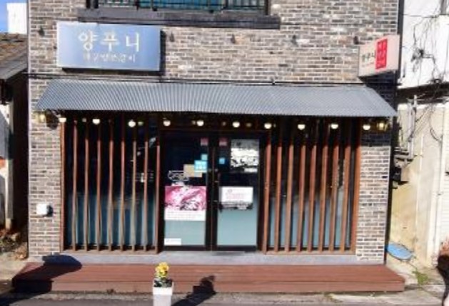 군산 현지인 추천 맛집 - 양푸니