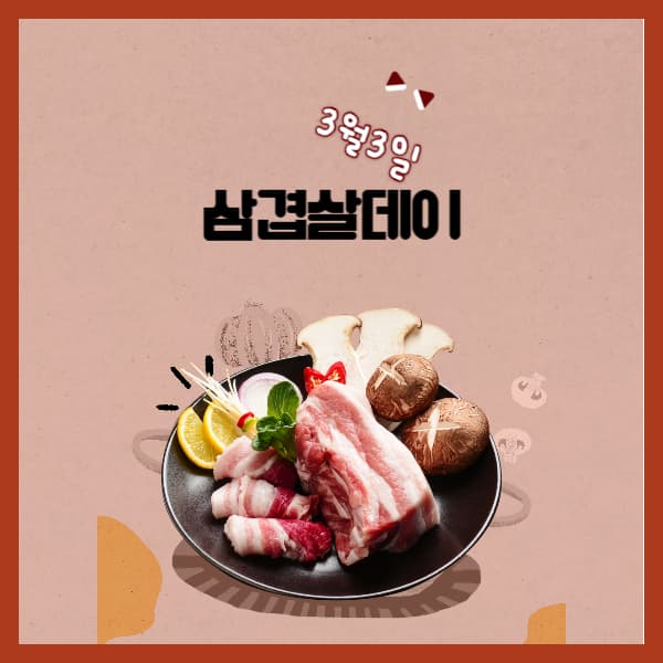 삼겹살데이-3월3일