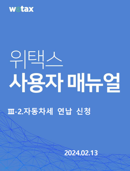 자동차세 연납신청 방법 기간 할인