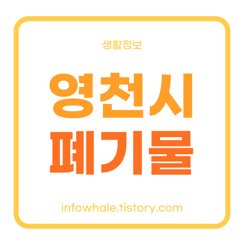 영천시 대형폐기물 배출 온라인 신청