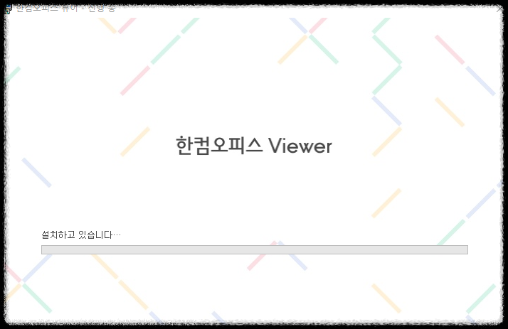PPTX 뷰어 설치 진행 과정