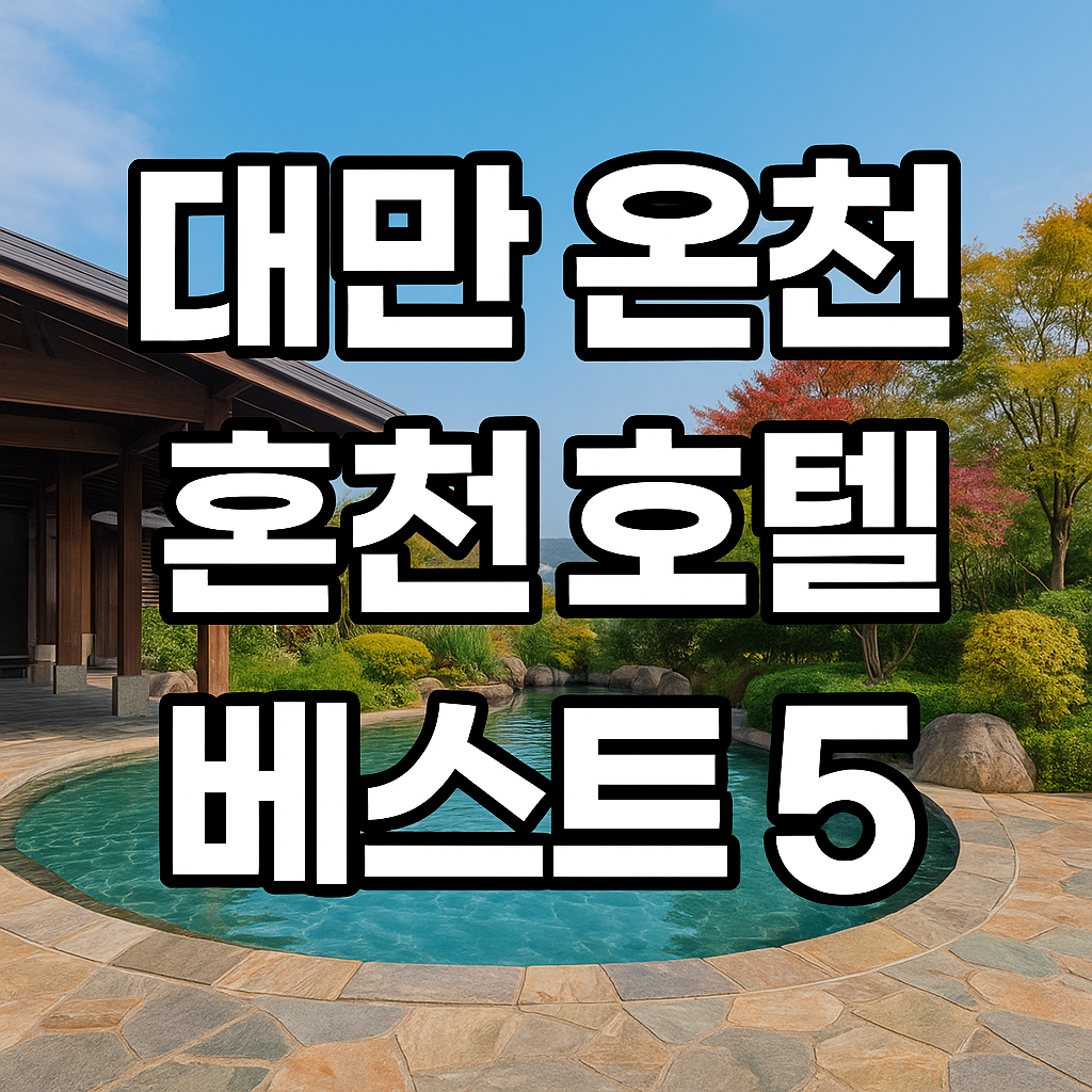 대만 온천 호텔 베스트 5