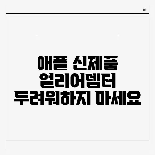 애플 신제품 얼리어뎁터 두려워하지 마세요