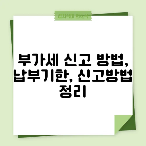 부가세 신고 방법, 납부기한, 신고방법 정리