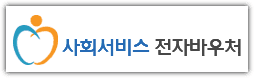 사회서비스 전자바우처 홈페이지