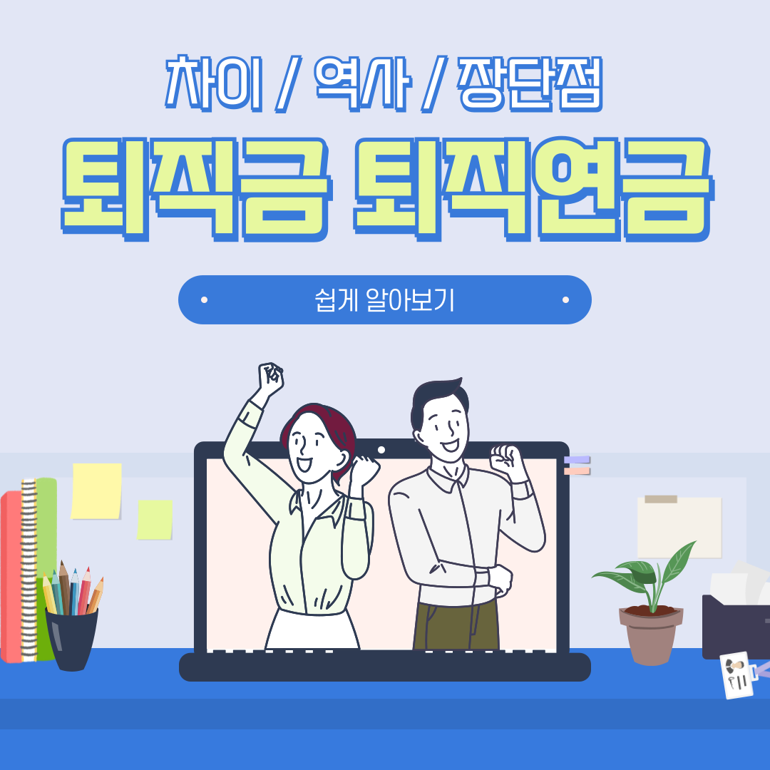 퇴직금 퇴직연금