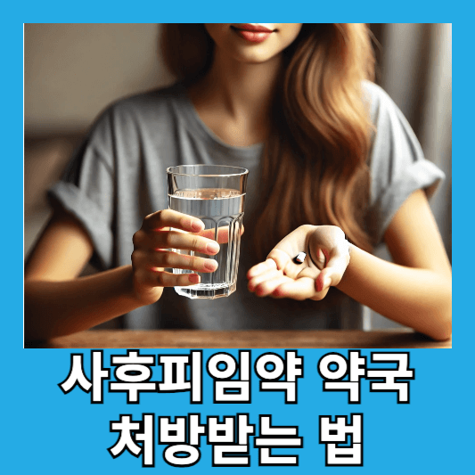 사후피임약 종류와 복용법 효과 부작용 약국에서 처방받는 법