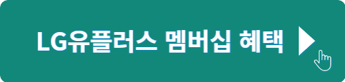 LG유플러스 멤버십 혜택