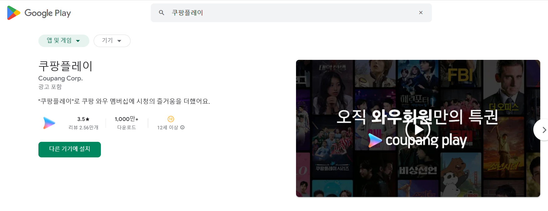 쿠팡플레이 앱 다운