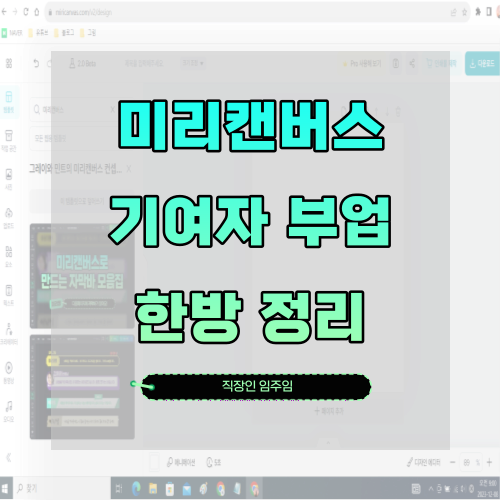 미리캔버스 기여자 부업