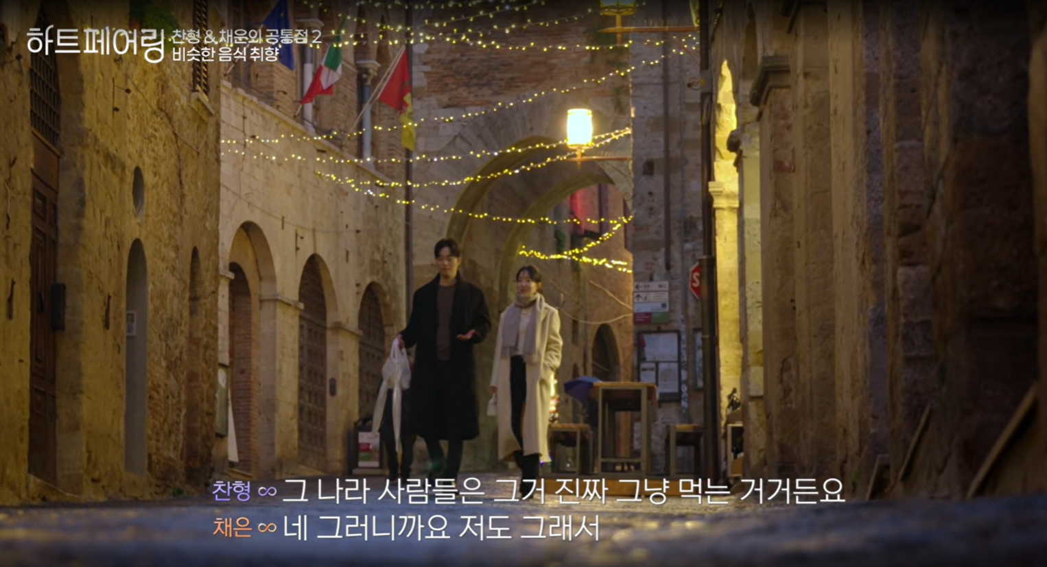 하트페어링 5회 예고