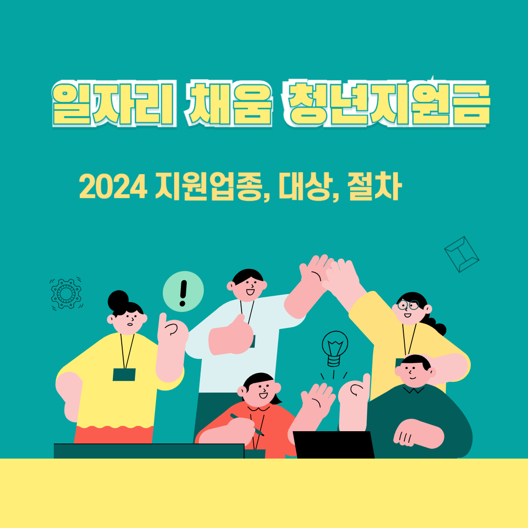 일자리 채움 청년지원금 지원업종, 대상, 절차