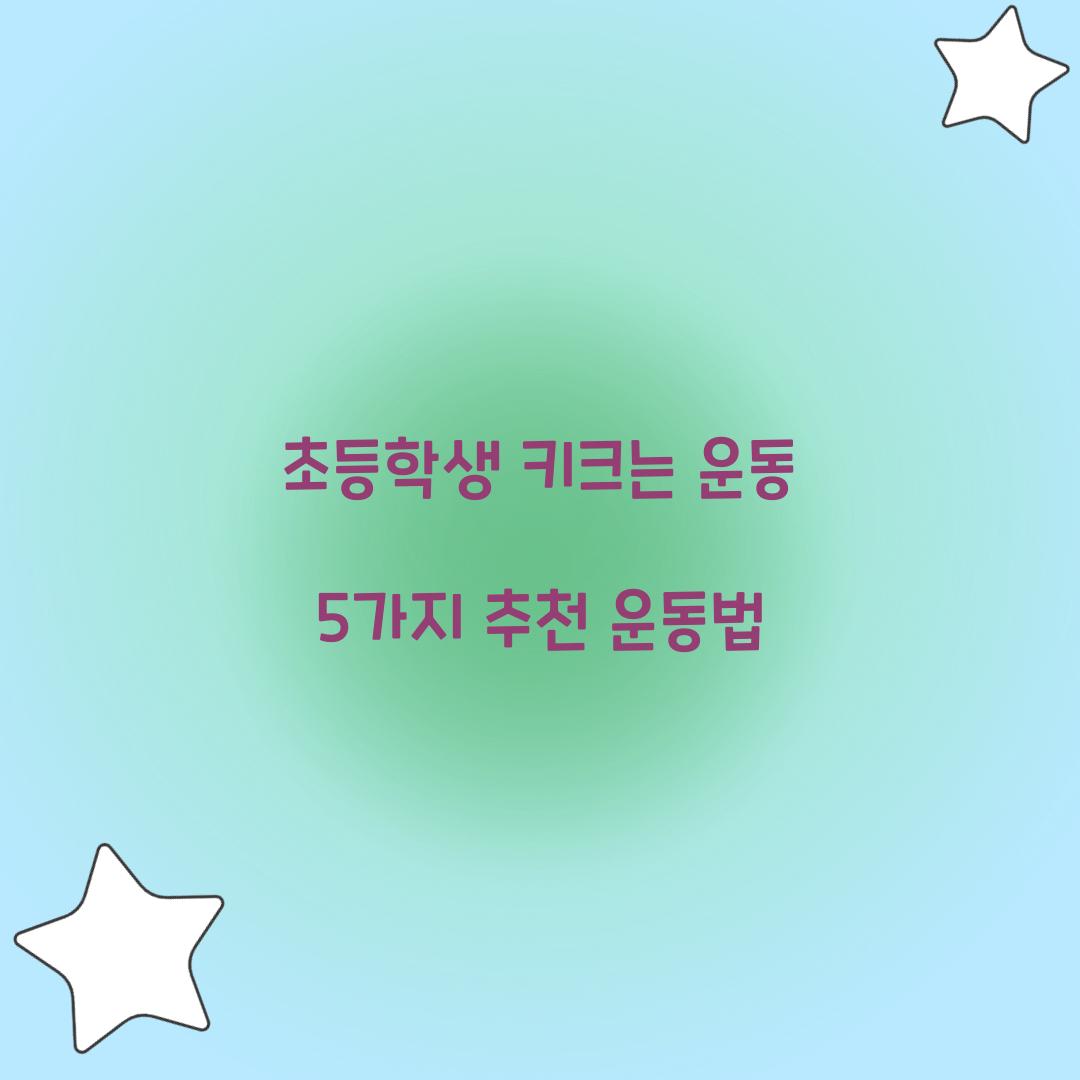초등학생 키크는 운동