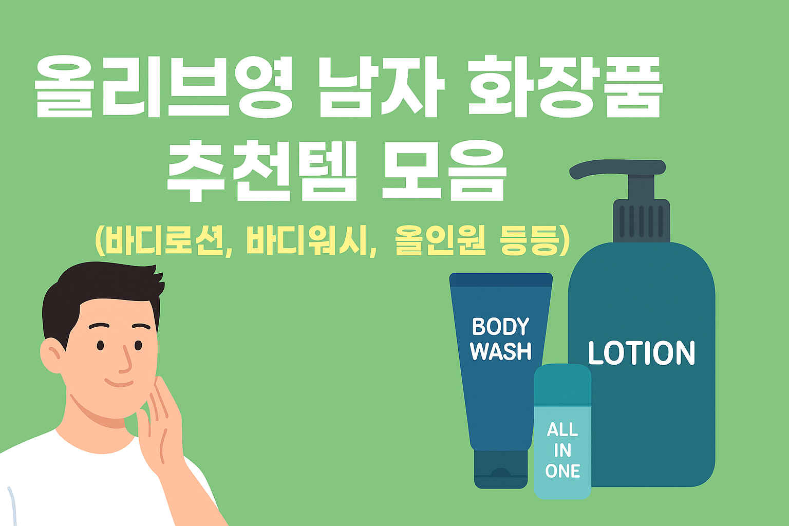 올리브영 남자 화장품 추천 썸네일