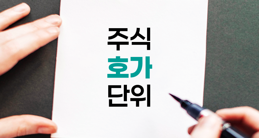 주식 호가 가격 단위 개편과 시장 영향