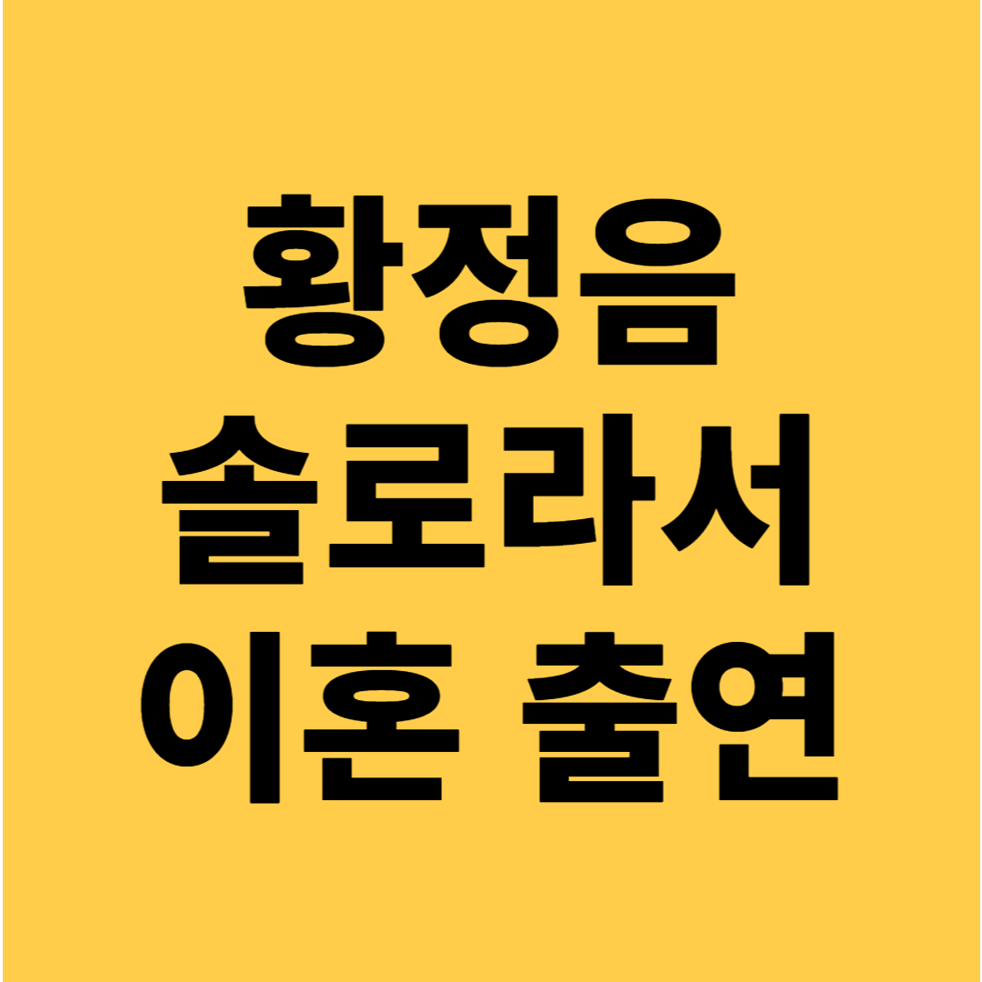 황정음, '솔로라서' 출연과 이혼 이야기