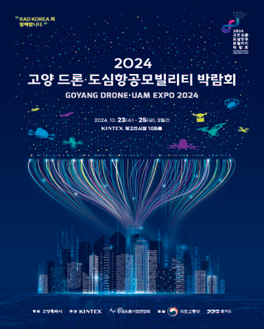 2024 고양 드론&middot;도심항공모빌리티 박람회