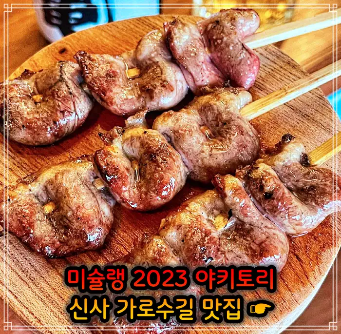 신사 가로수길 맛집 2023 미쉐린 야키토리&#44; 일본식 닭꼬치