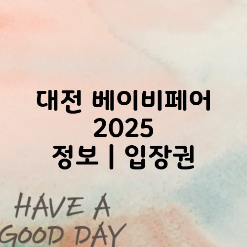 대전 베이비페어 2025 정보｜입장권, 참가 브랜드 정리