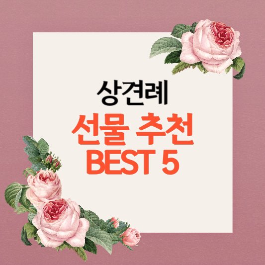 상견례선물추천