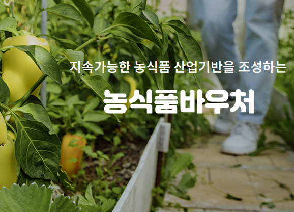 농식품 바우처