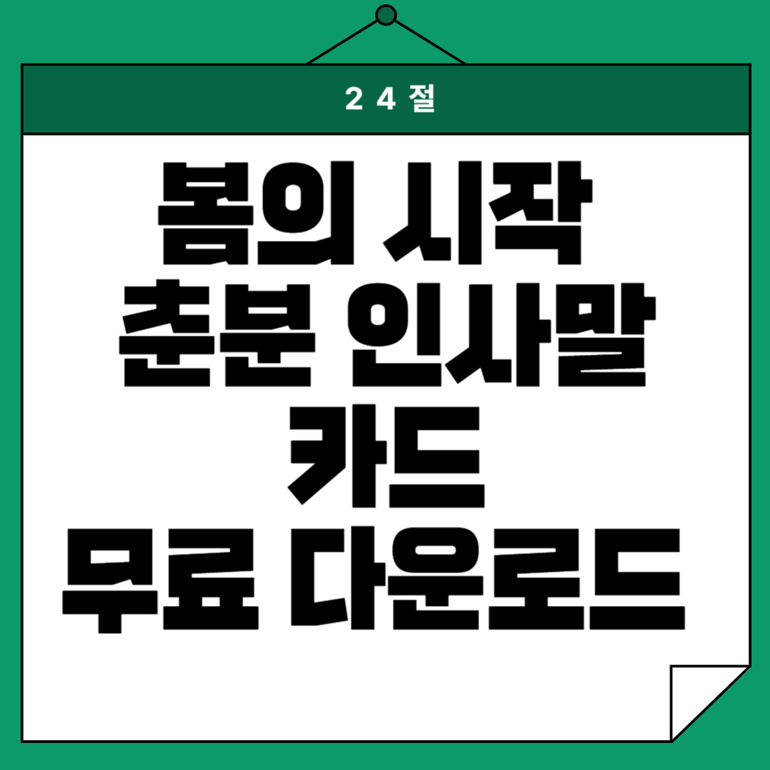 2025년 춘분 인사말 카드