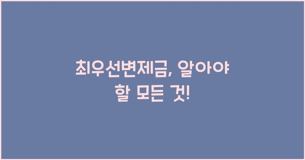 최우선변제금