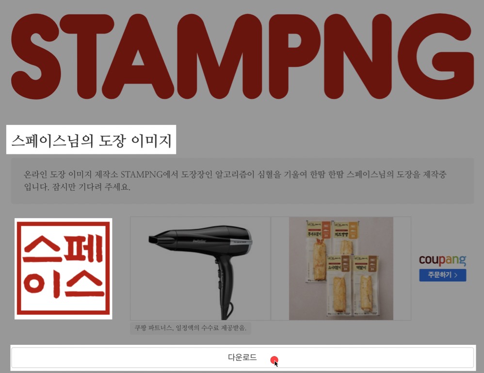 온라인(STAMPNG)으로 인감 및 도장 그림파일 다운로드