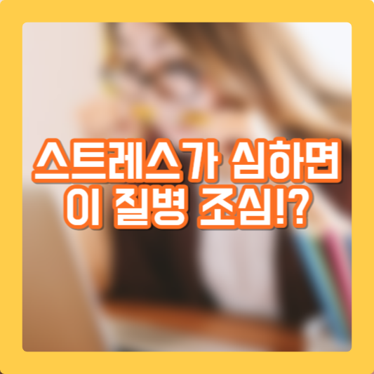 스트레스가 심장병을?!