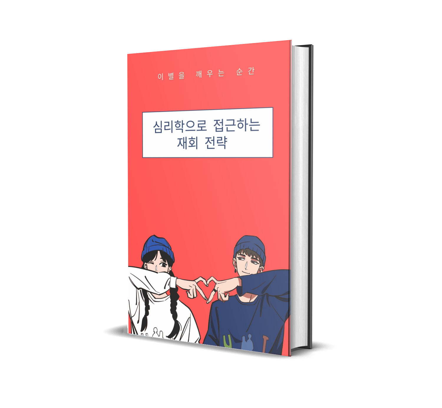 심리학으로 접근하는 재회전략 책