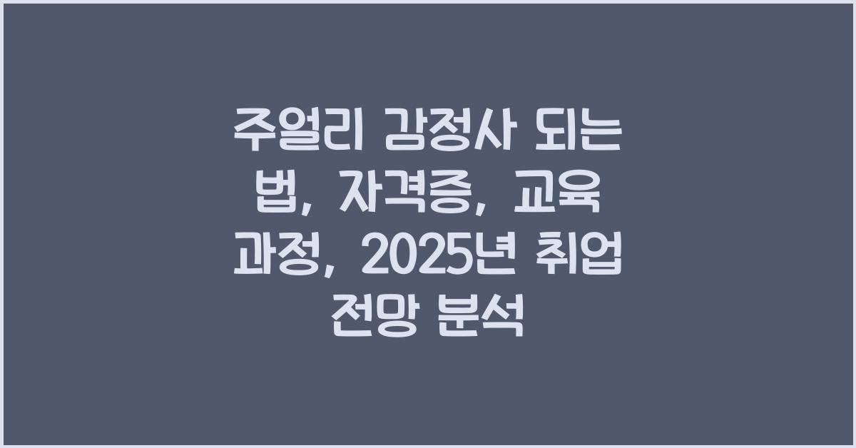 주얼리 감정사 되는 법: 자격증, 교육 과정, 취업 전망
