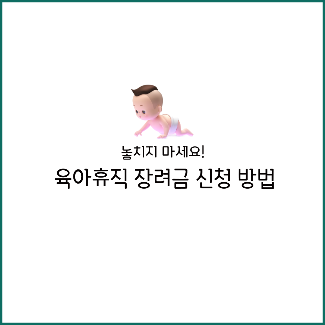 육아휴직 장려금 근로장려금 지원금 아빠 지원