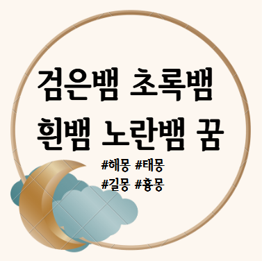 검은 뱀 꿈, 초록뱀 꿈, 흰 뱀, 노란뱀, 빨간뱀 색깔 뱀 꿈 해몽 풀이