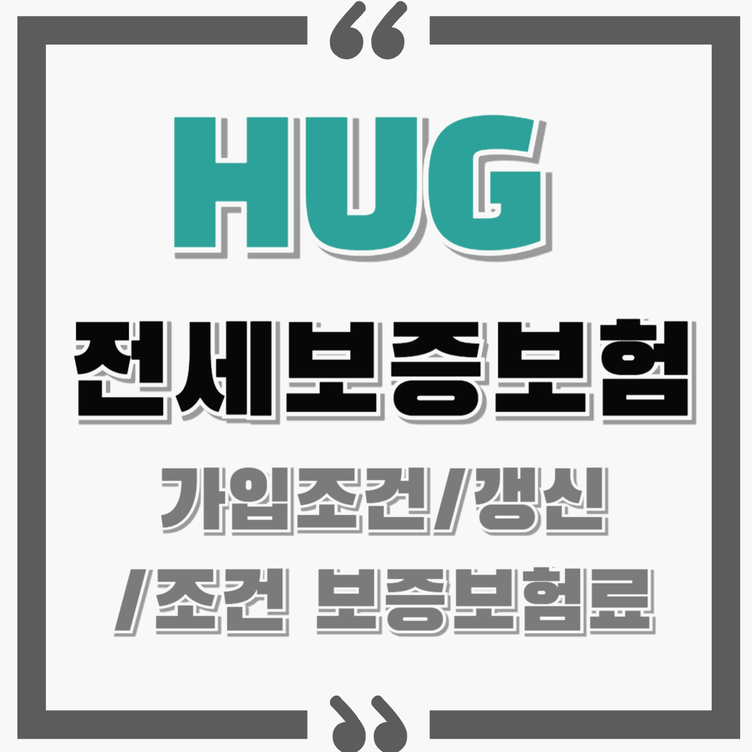 HUG 전세보증보험 가입조건 / 갱신하기 / 조건 보증 보험료는??