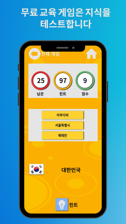 세계 나라 수도 맞추기 퀴즈, 국가의 수도 알아보기 퀴즈 게임