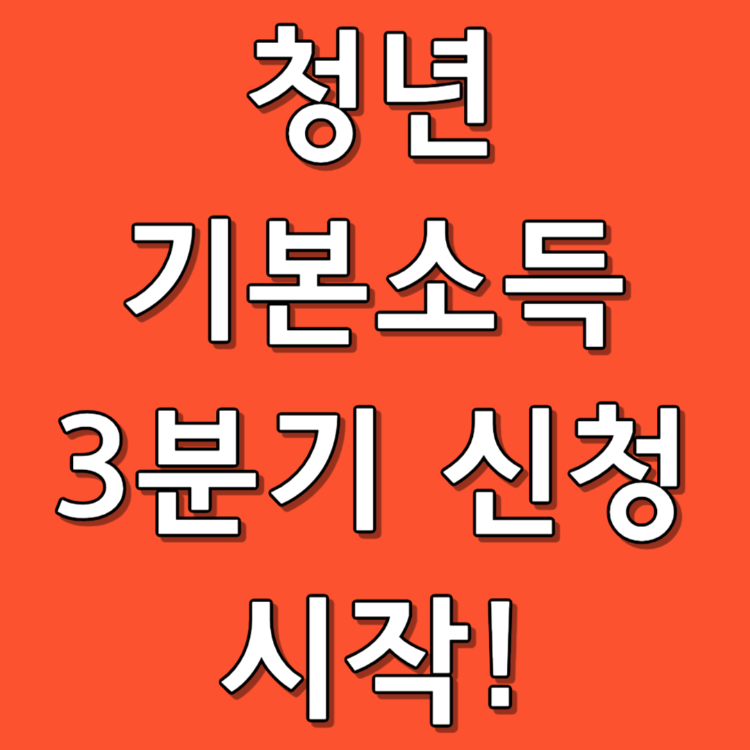 청년기본소득 3분기 신청 시작!