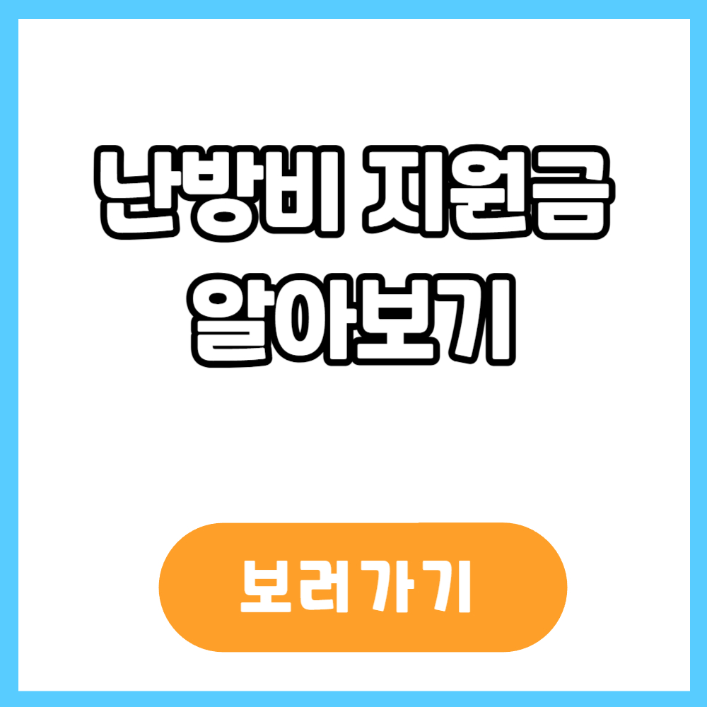 난방비 지원금