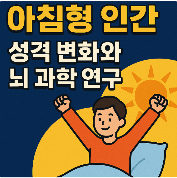 아침형 인간, 성격 변화와 뇌 과학 연구