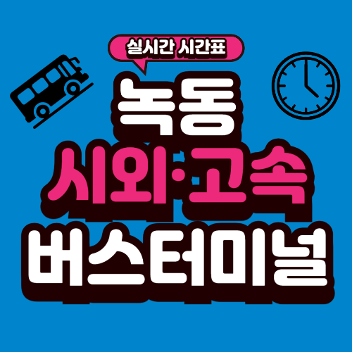 녹동 공용버스터미널 시간표