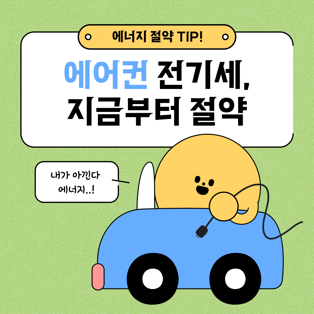 에어컨전기세절약