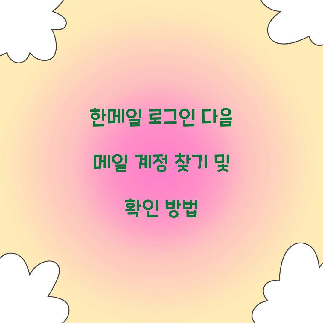 한메일 로그인 다음 메일