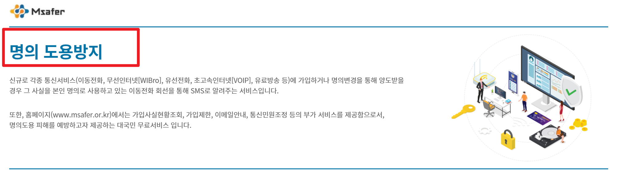 엠세이퍼 명의도용방지서비스