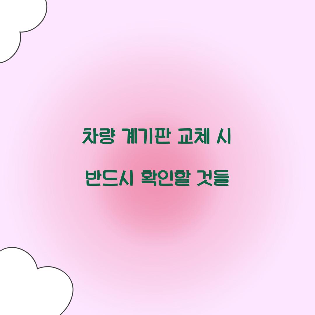 차량 계기판 교체