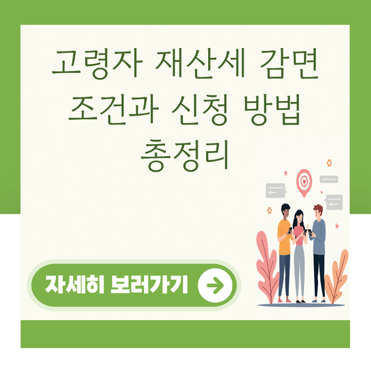 고령자 재산세 감면 조건과 신청 방법 총정리 대표 이미지