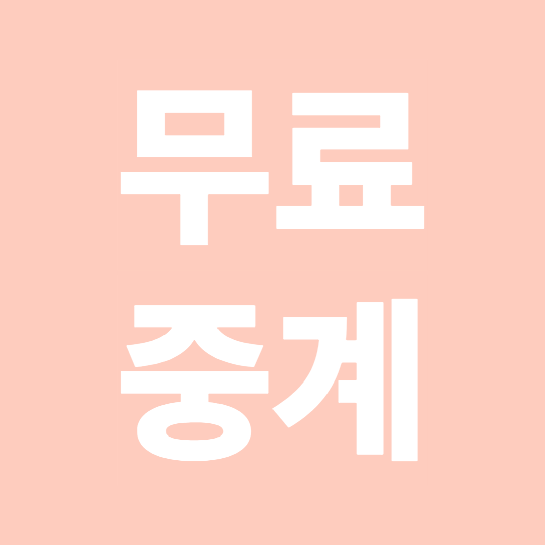 경기 일정 무료 중계