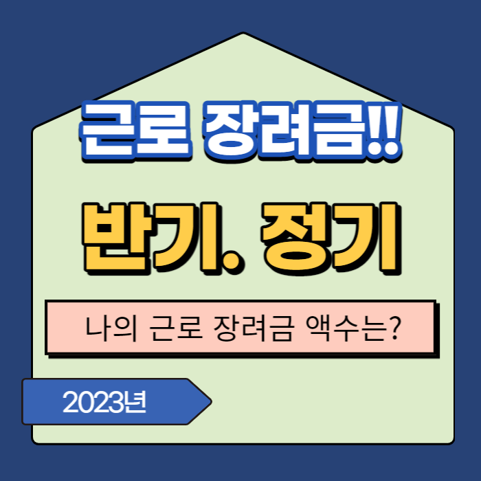 근로 장려금 반기 정기